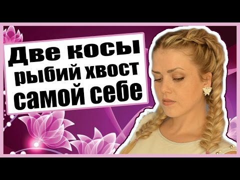 Как Заплести Две Французские Косы Рыбий Хвост Самой Себе.