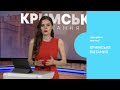 "Кримське питання". Анонс оновленого ток-шоу