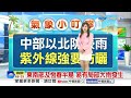 【采沂氣象報報】水氣北抬水氣多 週三起回歸好天氣│中視晨間氣象 20260727