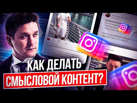 Как делать смысловой контент? Как делать смысловой контент, чтобы рекрутировать в МЛМ-бизнес?