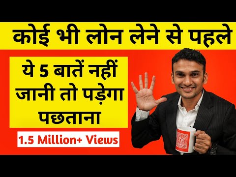 5 things to know before taking any Loan (Hindi)