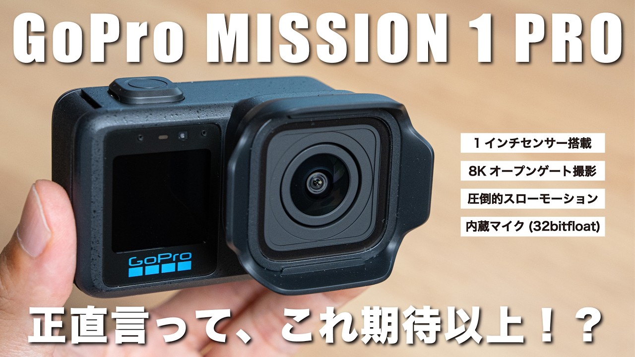 GoPro MISSION1 PRO】最新のシネマティックアクションカメラ｜画質や