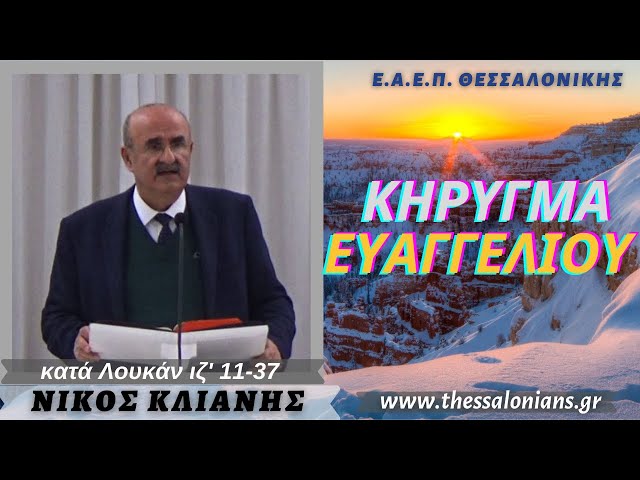 Νίκος Κλιάνης 07-12-2021 | κατά Λουκάν ιζ' 11-37