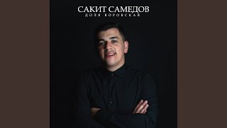 Доля Воровская