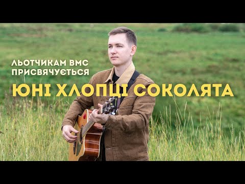Ілля Кубай Юні хлопці соколята Льотчикам ВМС присвячується автор Богдан Осадчук
