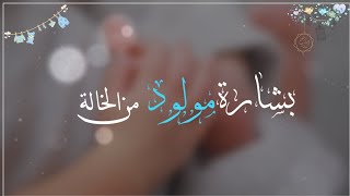 بشارة مولود من الخاله |جديد بدون اسم