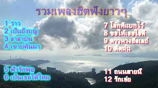 รวมเพลงฮิตฟังยาวๆ(ว่าว/เป็นยั่งบุญ/ลาลาบิน/เขาบ่คืนมา/ฟ้ารักพ่อ)เพลงใหม่ล่าสุด