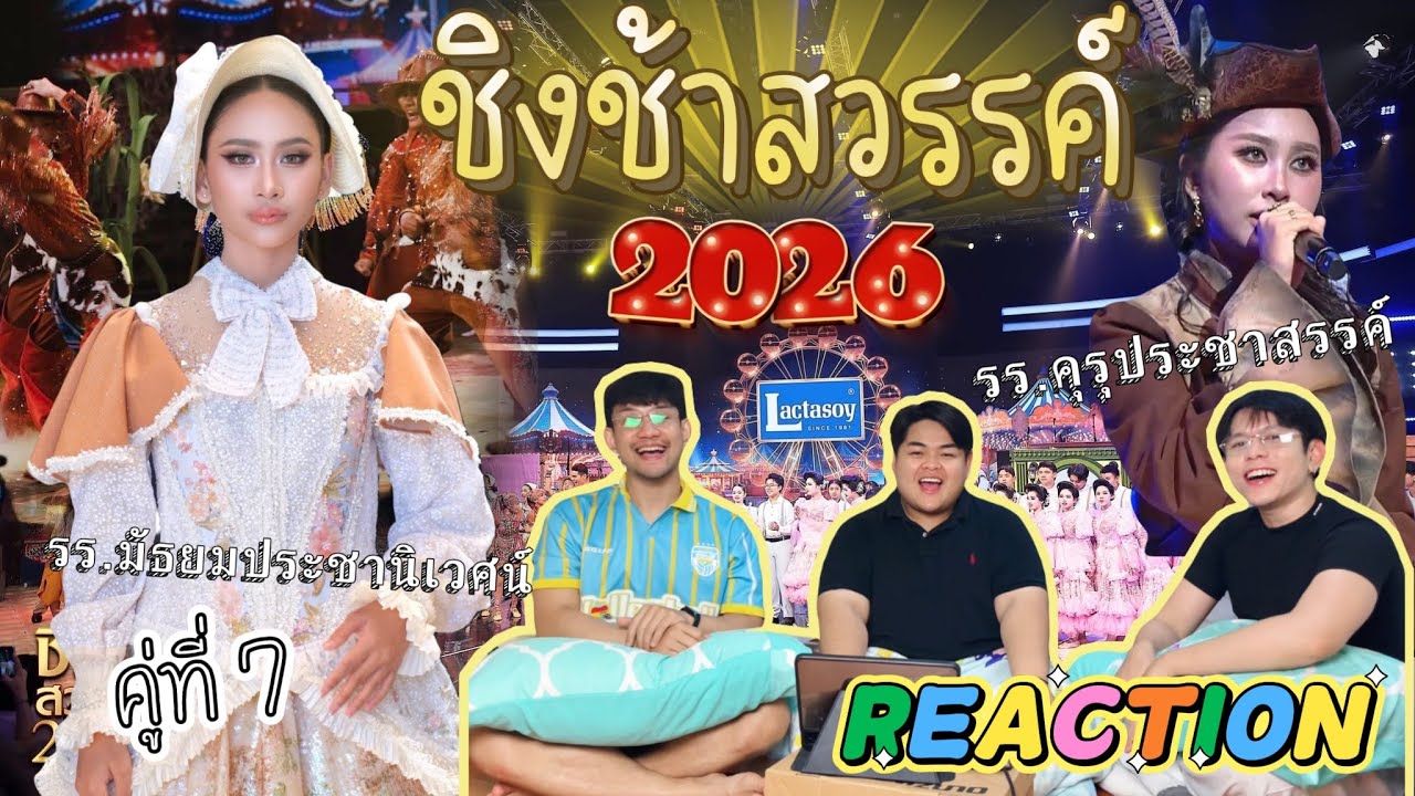 #BULLYGY Reaction |ชิงช้าสวรรค์ 2026 รร.มัธยมประชานิเวศน์ พบกับ รร.คุรุประชาสรรค์(รอบเปิดวง)คู่ที่ 7
