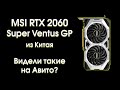Тест MSI RTX 2060 Super Ventus GP из Китая.