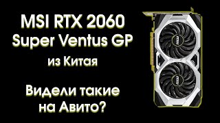 Тест MSI RTX 2060 Super Ventus GP из Китая.