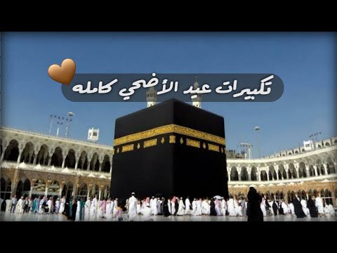 تكبيرات عيد الأضحي كامله بصيغه الصلاه علي النبي و مع تلبيه نداء الحج