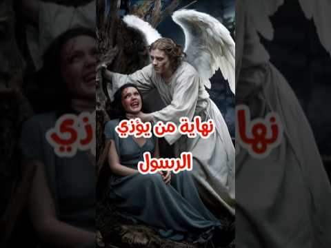 نهاية زوجة أبو لهب المعروفة بحمالة الحطب