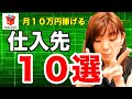 【メルカリ 副業】メルカリで月10万円副業で稼ぐ方法!仕入先を大公開!完全在宅での仕入れも。