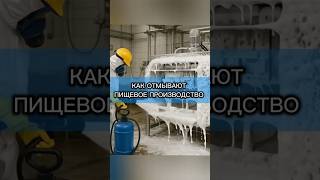 Как отмывают пищевое производство с щелочным пенным составом Bochem C 03
