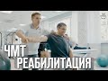 Реабилитация после черепно-мозговой травмы | ЧМТ восстановление