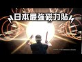 2018年台湾のCM　ピップ エレキバン 太鼓篇