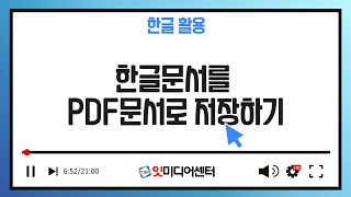 한글문서를 PDF로 저장하기