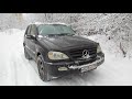 MERCEDES ML163 ОТЗЫВ ВЛАДЕЛЬЦА. Стоит ли покупать старый мерс?