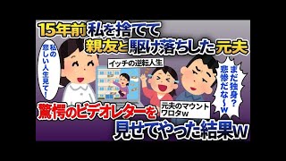 １５年前に私の親友と駆け落ちした元夫「まだ再婚してないの？俺に未練でもあるのかｗ」私「え？何言っているの？」→元夫に衝撃のビデオレターを見せた結果ｗ【2ch修羅場スレ・ゆっくり解説】