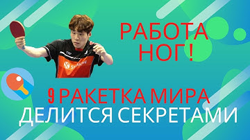 Работа ног! Чан Уджин (9 ракетка мира) делится секретами.