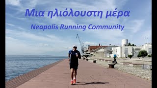 Μια ηλιόλουστη μέρα /Neapolis Running Community