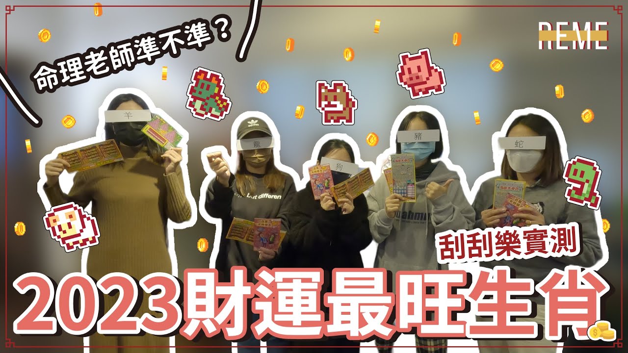 2023刮刮樂！實測台北地下街算命老師說的財運最旺生肖準不準！Fortune Teller says which Chinese Zodiac is the richest one【REME 旅覓】