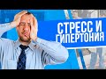 Как влияет невроз и стресс на давление?