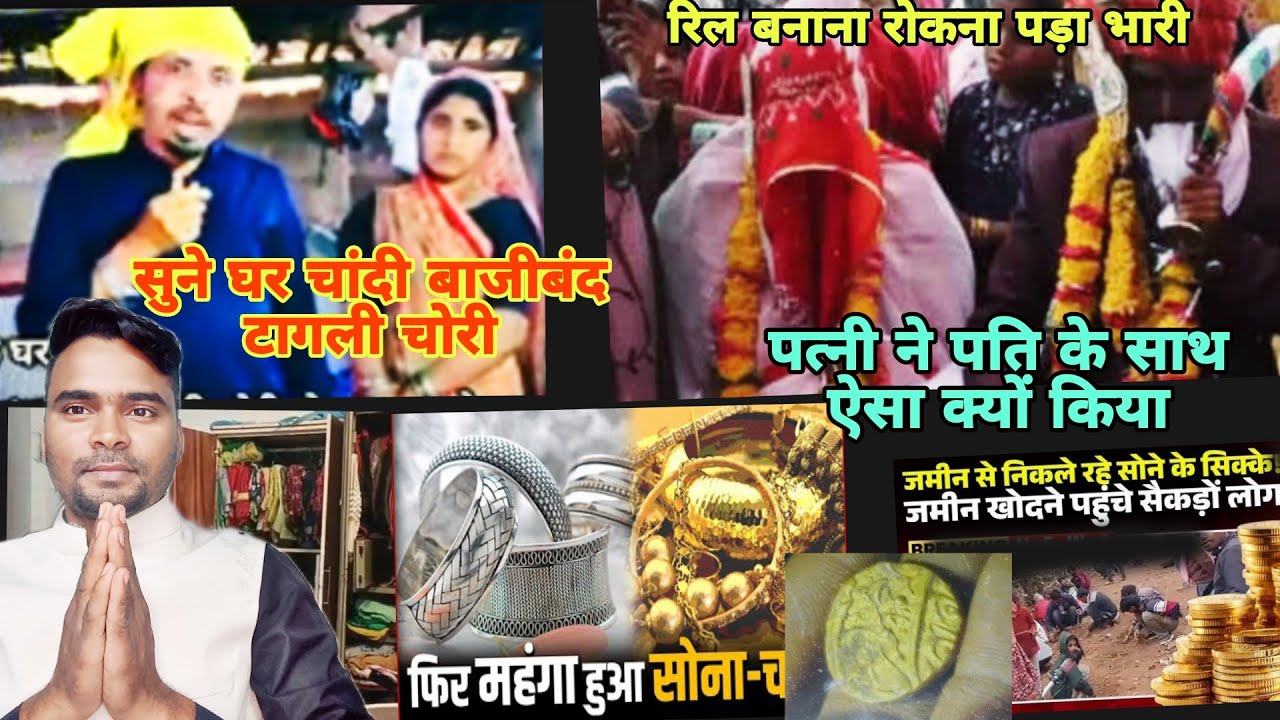 बाजीबंद टागली पैसे सुने घर से चोरी / जमीन से  खुदाई निकले सोने के सिक्के / सोना चांदी भाव उछाले 🔥