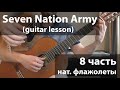 Seven Nation Army - нат. флажолеты (Guitar lesson)_8ч