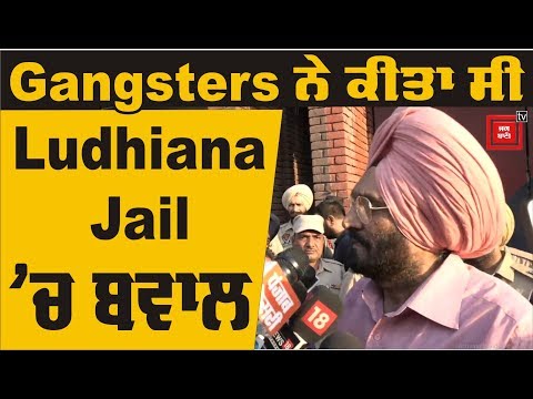 Ludhiana Jail ਸੁਪਰੀਡੈਂਟ ਤੋਂ ਸੁਣੋ ਖੂਨੀ ਝੜਪ ਦੀ ਪੂਰੀ ਕਹਾਣੀ