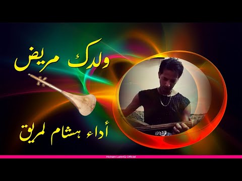 ولدك مريض اداء هشام لمريق