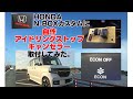 ホンダN-BOX アイドリングストップ機能を「自作キャンセラー」で制御してみた。【アイドリングストップキャンセル化計画　後編】