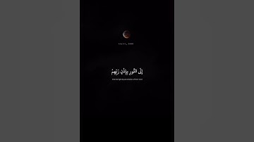 لِتُخْرِجَ النَّاسَ مِنَ الظُّلُمَاتِ || محمد صديق المنشاوي || سورة إبراهيم #قرآن #الله #آية