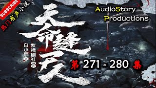 【天命缝尸人】 第 271  280 集  AudioStory Productions X SOULMASK Gameplay  【恐怖,悬疑,多人有声小说】