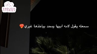 قصه | سمعته يقول لامه ابيها ومحد بياخذها غيري