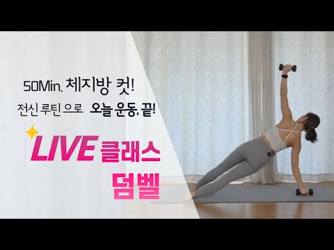 [Live운동] <strong>덤벨</strong> <strong>CLASS</strong> | 칼로리 컷! 체지방 타는 전신 Full 루틴