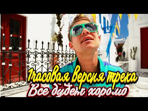 Митя Фомин - Все будет хорошо 1 часовая версия