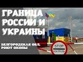Приехали к границе РФ и Украины  Роют окопы под Белгородом