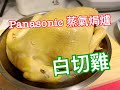 【李太廚房】Panasonic 蒸氣焗爐-白切雞White Sliced Chicken