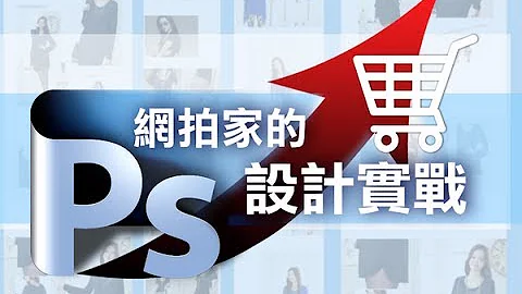 【設計課程】設計 DIY   網拍家的 PS 設計實戰 - 天天要聞