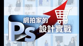 【設計課程】設計DIY 網拍家的PS 設計實戰