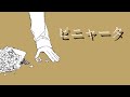 【MV】ピニャータ /イチ feat. 初音ミク