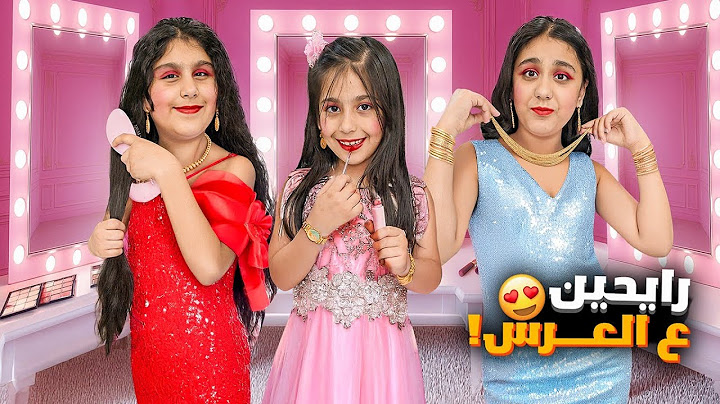 تجهيزاتنا لعرس بنت خالنا+هيلين وهيفي حطوا اغنية شطورات بالعرس وسيدرا كانت معنا😍