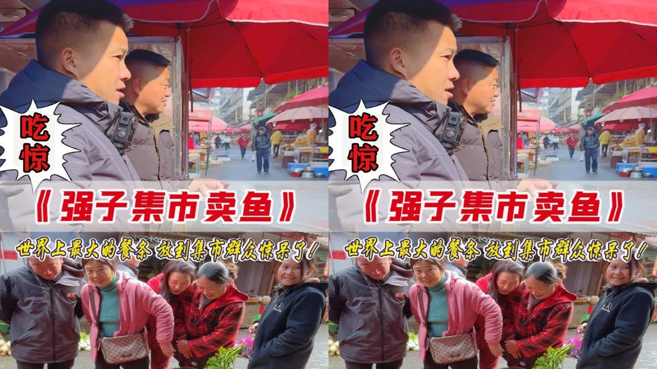 太好玩了！世界上最大的餐条放到集市，群众会是什么反应？