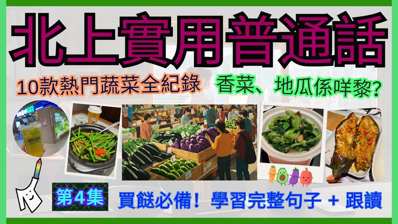 👨🏼‍🏫［實用普通話］第四集-蔬菜篇｜​🙋🏻‍♂️免費教學--廣普翻譯+正確讀音｜🧤常用句子逐一練習｜多聽+多說=手到拿來｜日常國語溝通零難度💍