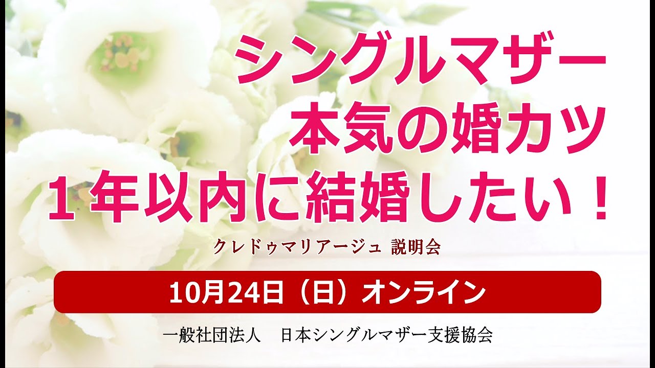 シングルマザー本気の婚活 1年以内に結婚したい イベント告知 Youtube