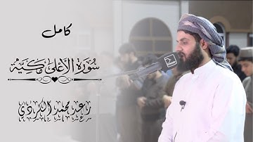 سورة الأعلى كامل رعد محمد الكردي || Surat Al A'la Raad Mohamd Al Kurdy