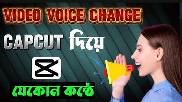 Video voice change করবো কিভাবে | video voice change korbo kivabe |voice changer capcut voice change