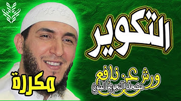 سورة التكوير ياسين الجزائري رواية ورش (مكررة)