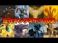 【歴代ゴジラ】ゴジラ最大のライバル！チートすぎる歴代キングギドラまとめ 10選【ゆっくり解説】